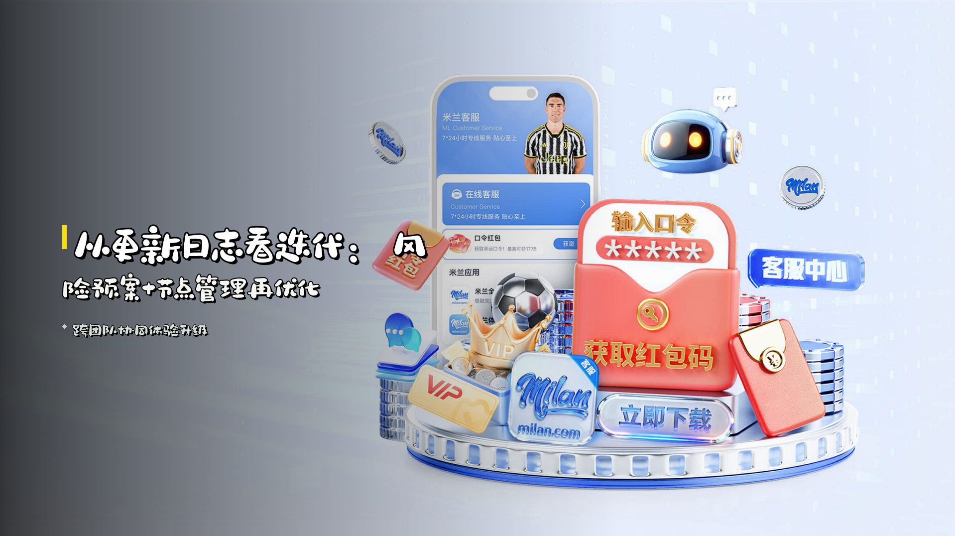 从更新日志看迭代：<strong>风险预案+节点管理</strong>再优化